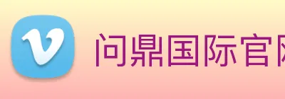 问鼎国际官网 Logo